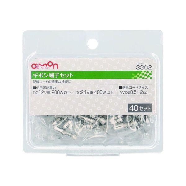 エーモン工業 3302 ギボシ端子セット | 