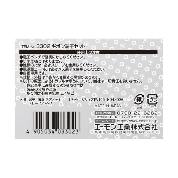エーモン工業 3302 ギボシ端子セット |  | 02