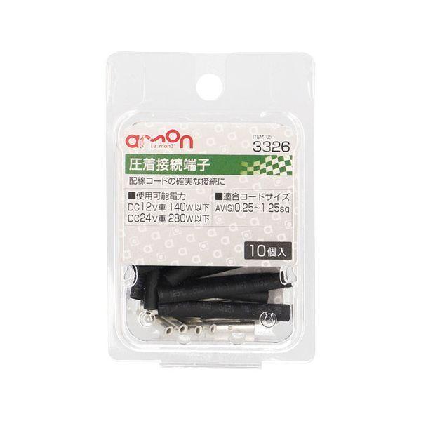 エーモン工業 3326 圧着接続端子 | 