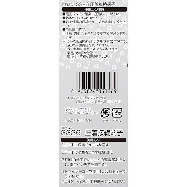 エーモン工業 3326 圧着接続端子 |  | 02
