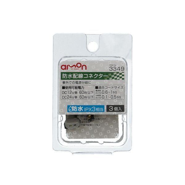 エーモン工業 3349 防水配線コネクター | 