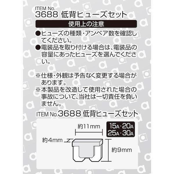 エーモン工業 3688 低背ヒューズセット 15／20／25／30A |  | 02