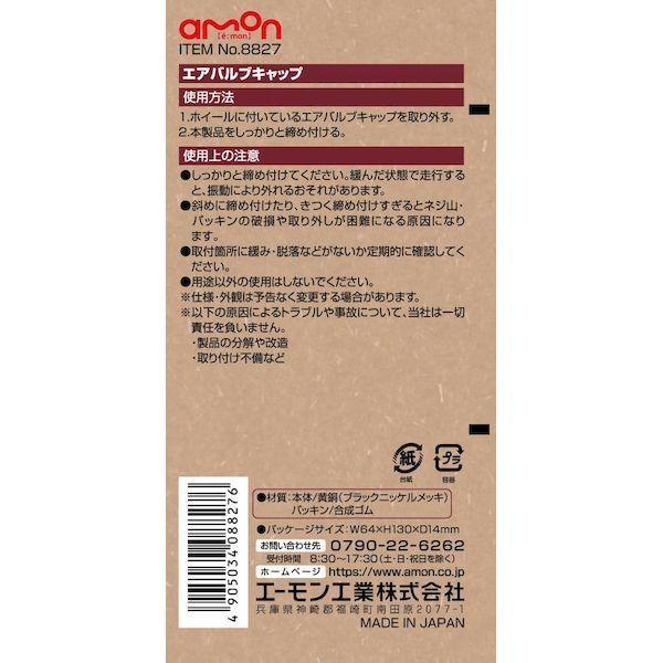 エーモン工業 8827 エアバルブキャップ |  | 02