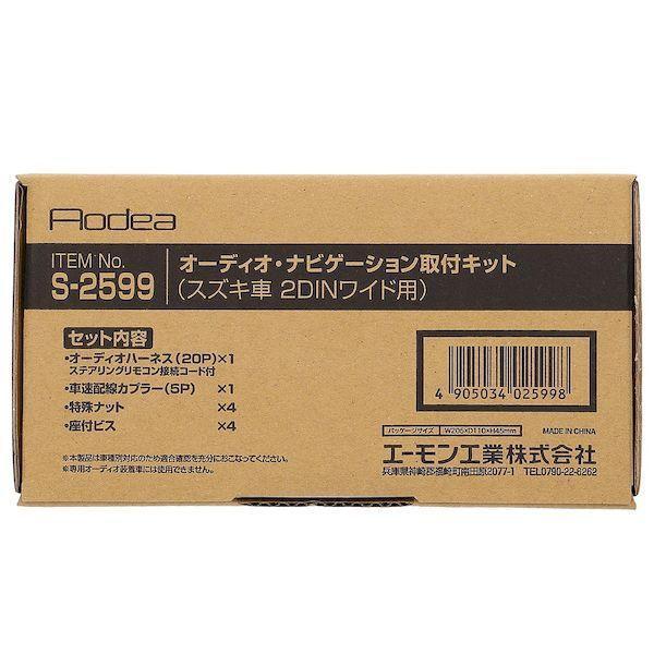 エーモン工業 S2599 オーディオ・ナビゲーション取付キット スズキ車 2DINワイド用 | 