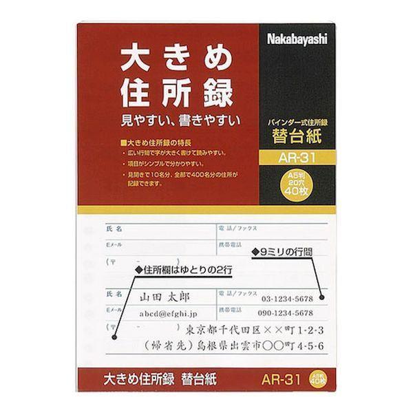 ナカバヤシ AR-31/A 大きめ住所録／A5／替台紙 AR31/A | 