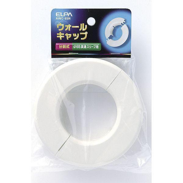 朝日電器 ELPA AWC-65H ウォールキャップ AWC65H | 