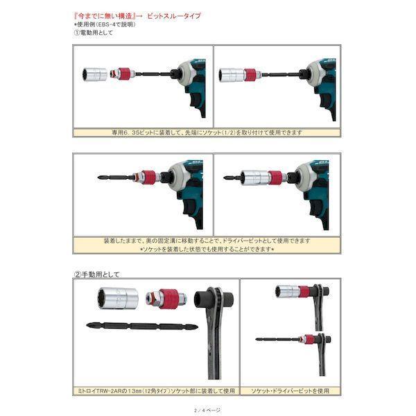 ミトロイ EBS4 ビットスルーソケットAD電動・手動兼用EBS−4 |  | 04