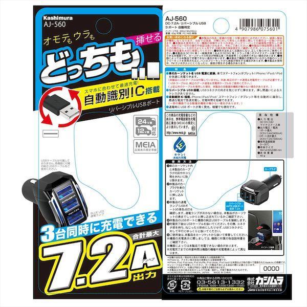 直送 代引不可・他メーカー同梱不可 カシムラ AJ-560 DC−7．2A−USB3ポート AJ560 |  | 05