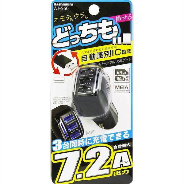 直送 代引不可・他メーカー同梱不可 カシムラ AJ-560 DC−7．2A−USB3ポート AJ560 |  | 06