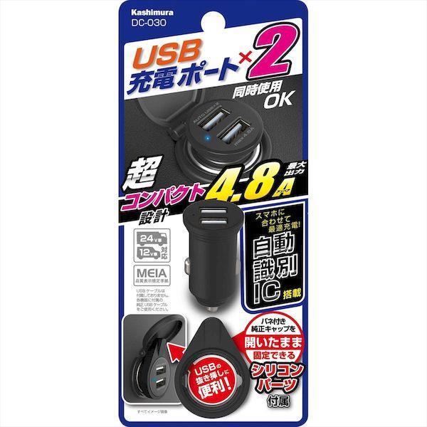 直送 代引不可・他メーカー同梱不可 カシムラ DC-030 DC−4．8AUSB2ポート自動識別 DC030 |  | 03