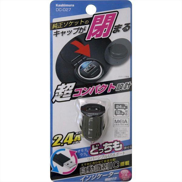 直送 代引不可・他メーカー同梱不可 カシムラ DC-027 DC−2．4A−USBコンパクト DC027 |  | 15