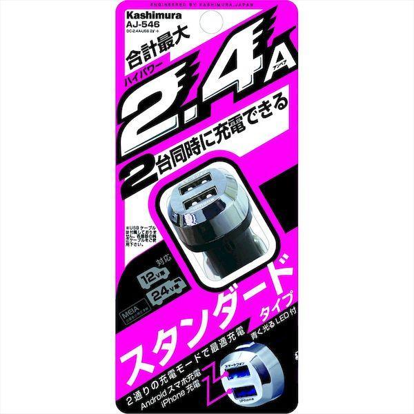 直送 代引不可・他メーカー同梱不可 カシムラ AJ-546 DC−2．4A−USB 2ポート AJ546 |  | 01
