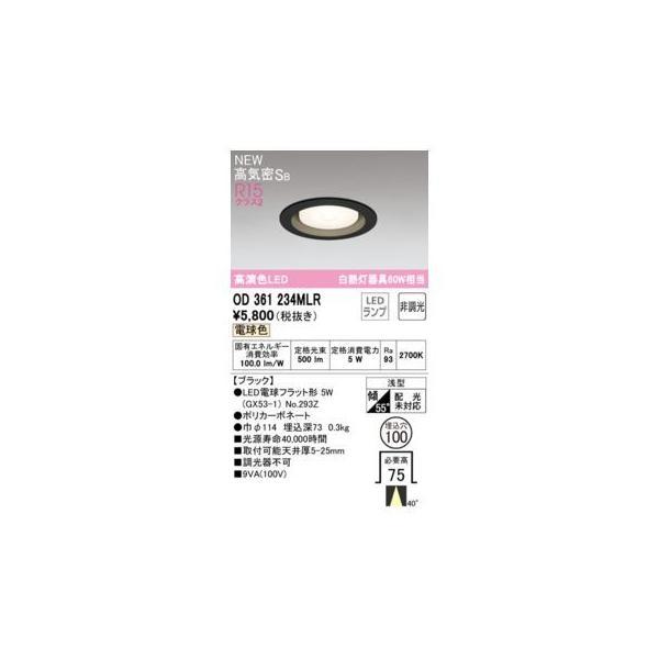 オーデリック ODELIC OD361234MLR ランプ別梱包 | 
