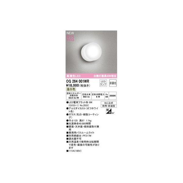 オーデリック ODELIC OG264001WR ランプ別梱包 | 