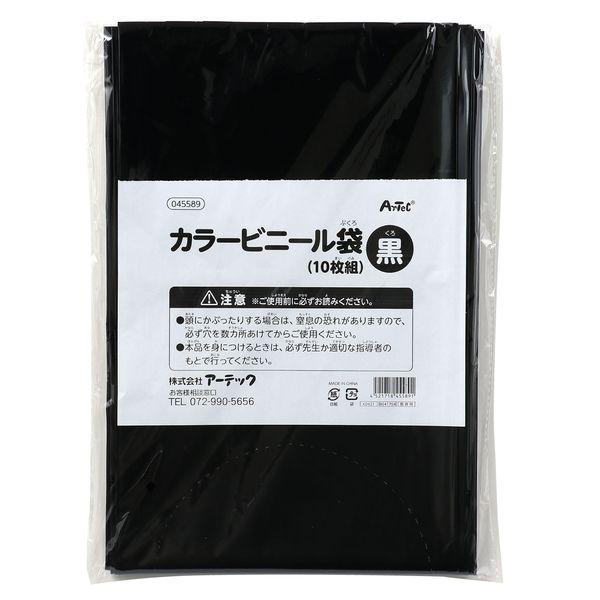 アーテック ArTec 045589 黒 カラービニール袋 10枚組 | 