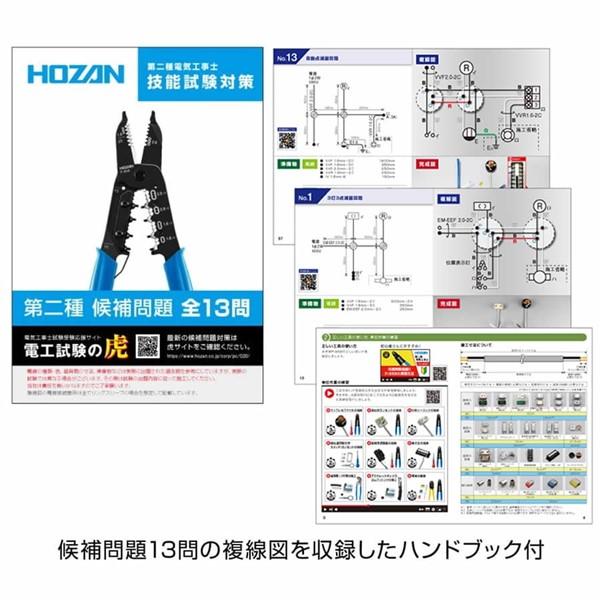 在庫 HOZAN ホーザン 2024年度発売 候補問題 電気工事士技能試験4点  