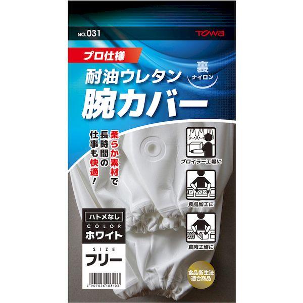 あすつく対応 「直送」 トワロン 031 腕カバー　ウレタン腕カバー　ホワイト |  | 06