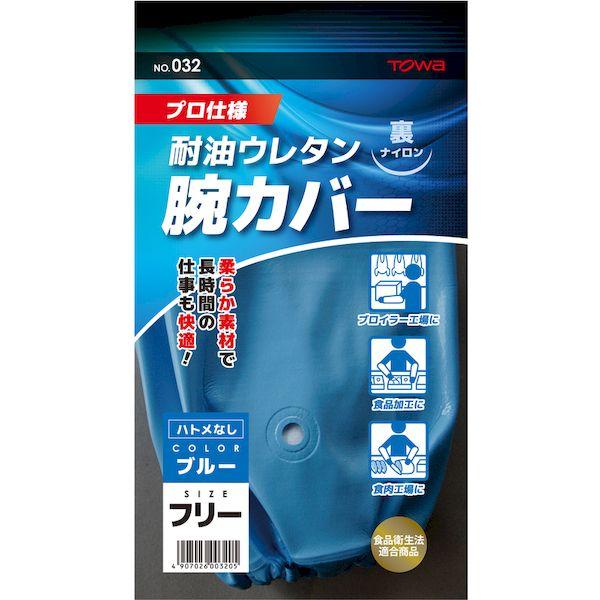 あすつく対応 「直送」 トワロン 032 腕カバー　ウレタン腕カバー　ブルー |  | 08