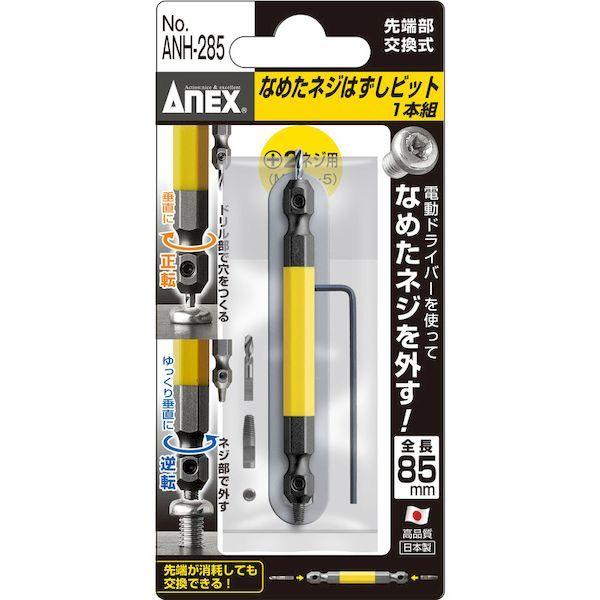 あすつく対応 「直送」 アネックス ANH-285 なめたネジはずしビット１本組　Ｍ３．５〜５ネジ用　全長８５ｍｍ ANH285 |  | 04