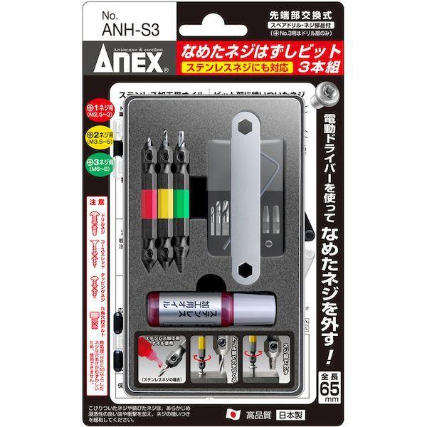 あすつく対応 「直送」 アネックス ANH-S3 なめたネジはずしビット３本組 Ｍ２．５〜８ネジ用 ステンレスネジにも対応 全長６５ｍｍ５ｍｍ ANH |  | 04