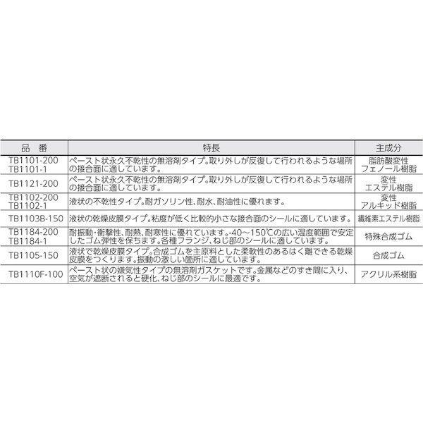 スリーボンド TB1103B-150 液状ガスケット　ＴＢ１１０３Ｂ　１５０ｇ　黒色 TB1103B150 |  | 01