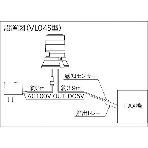 ＮＩＫＫＥＩ VL04S-100FAB ＦＡＸ着信表示機 ニコＦＡＸ ＶＬ０４Ｓ型 ＬＥＤ回転灯 ４５パイ ２段階点滅ブザー付きザー付き |  | 05