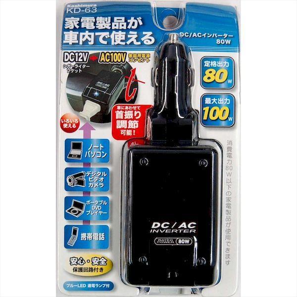 直送 代引不可・他メーカー同梱不可 カシムラ KD-63 DC／ACインバーター80W KD63 |  | 02