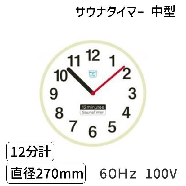 SAUNA12m-m-60Hz-100V サウナタイマー １２分計　中型　６０Ｈｚ　100V | 