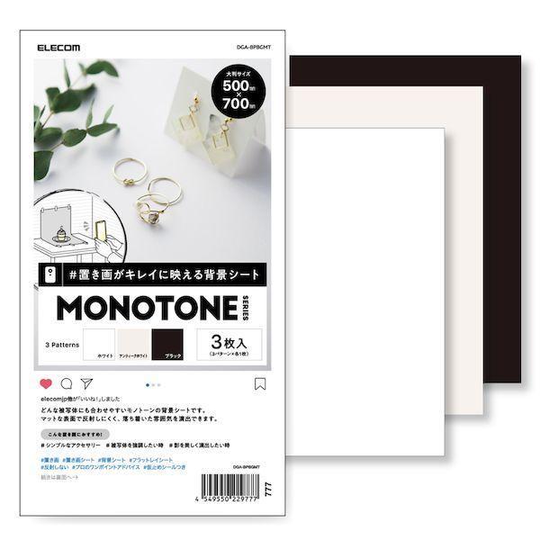 エレコム ELECOM DGA-BPBGMT 撮影用 背景 背景シート モノトーン ホワイト・アンティークホワイト・ブラック 大判 50cm×70cm | 