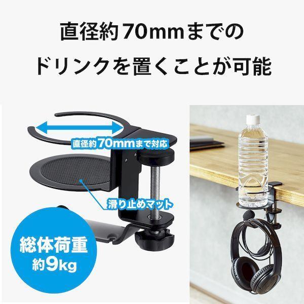 エレコム ELECOM HP-DSDSKDBK ヘッドホンスタンド ホルダー クランプ式 ドリンクホルダー付 デスク下 収納 ブラック HPDSDSK |  | 02
