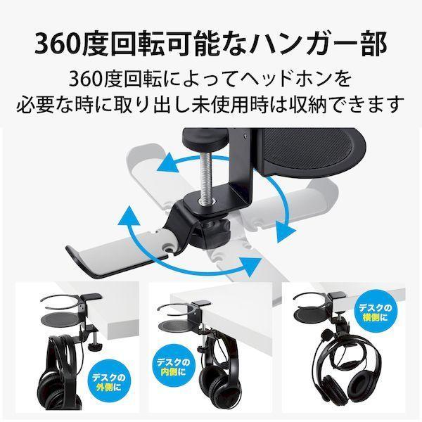 エレコム ELECOM HP-DSDSKDBK ヘッドホンスタンド ホルダー クランプ式 ドリンクホルダー付 デスク下 収納 ブラック HPDSDSK |  | 03