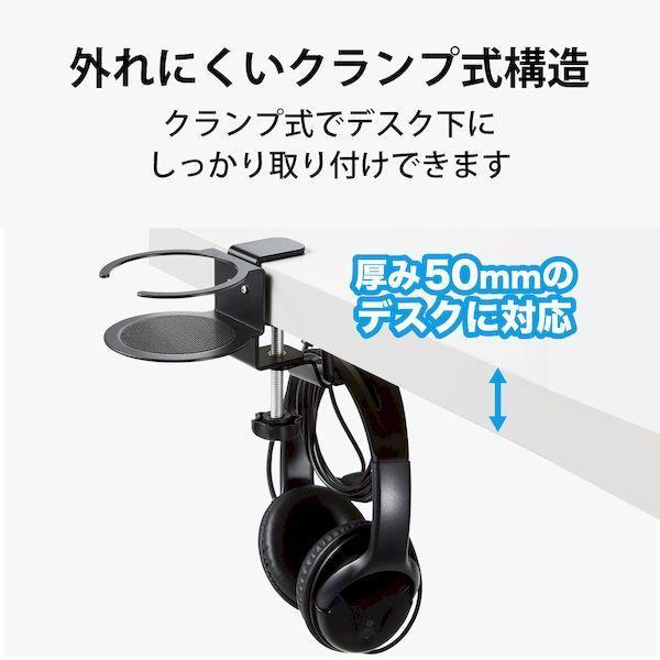 エレコム ELECOM HP-DSDSKDBK ヘッドホンスタンド ホルダー クランプ式 ドリンクホルダー付 デスク下 収納 ブラック HPDSDSK |  | 04