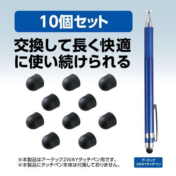 アーテック ArTec 091739 2WAYタッチペン用 ペン先 シリコンゴム 10個セット |  | 01