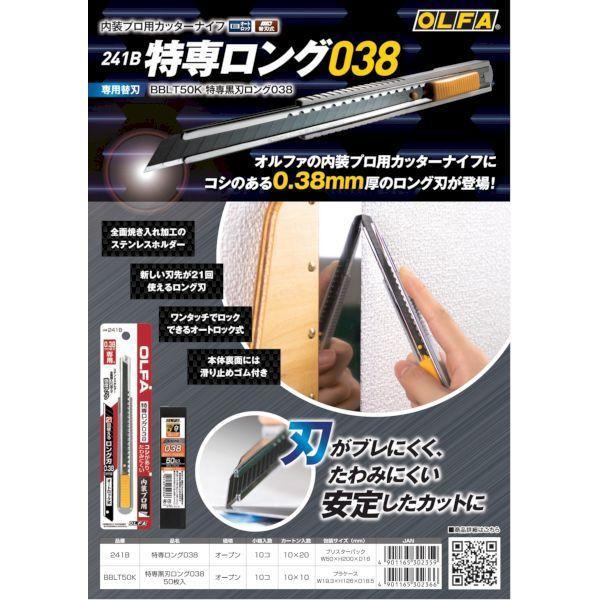 OLFA オルファ 241B オルファ 特専ロング038 |  | 03