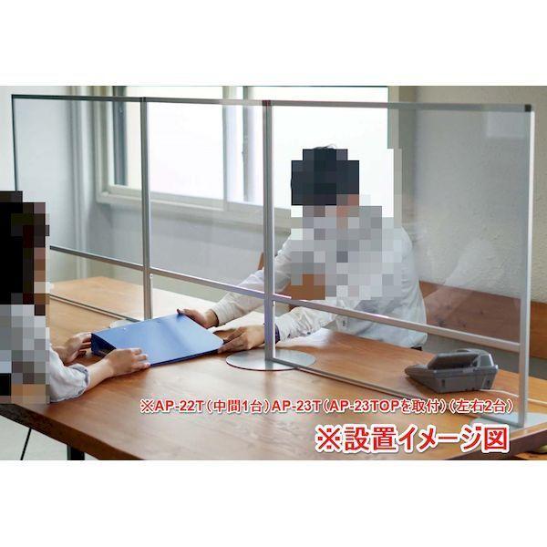 【個人宅配送不可】【個数：1個】馬印 AP-23T 直送 代引不可 アルミ枠飛沫防止パーティション 自立式 パネル幅900mm AP23T |  | 05