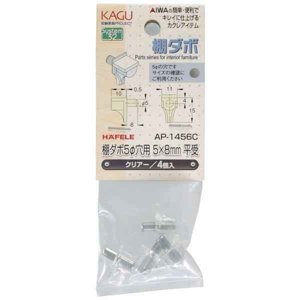 アイワ金属 AP-1456C 棚ダボ 平受 クリアー 5×8mm AP1456C 4入 |  | 01