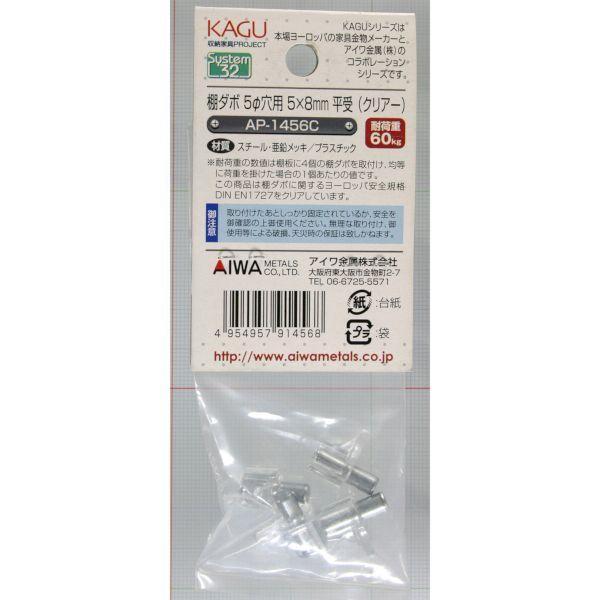 アイワ金属 AP-1456C 棚ダボ 平受 クリアー 5×8mm AP1456C 4入 |  | 02
