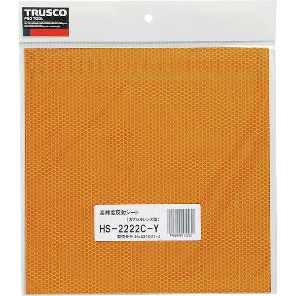 トラスコ TRUSCO HS-2222C 高輝度反射シート カプセルレンズ型 227mmX227mm 黄 HS2222C |  | 02