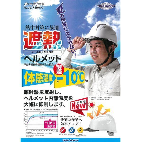 トーヨーセーフティ TOYO SAFETY 397FSHSC トーヨー遮熱ヘルメット No．397FSH−S−C白 |  | 01