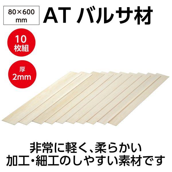 アーテック ArTec 045077 ATバルサ材 2×80×600mm 10枚組 |  | 01