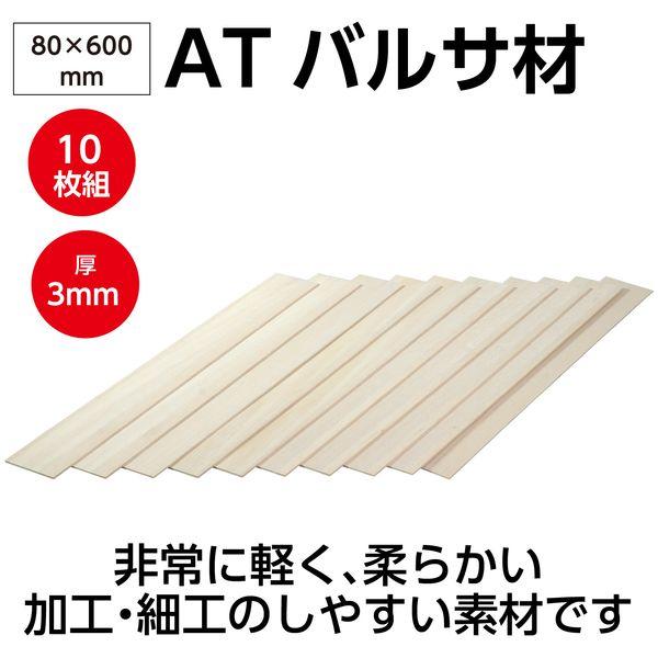 アーテック ArTec 045078 ATバルサ材 3×80×600mm 10枚組 |  | 01
