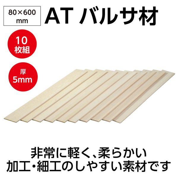 アーテック ArTec 045079 ATバルサ材 5×80×600mm 10枚組 |  | 01