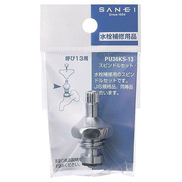三栄水栓 SANEI PU36KS-13 スピンドルセット PU36KS13 |  | 01