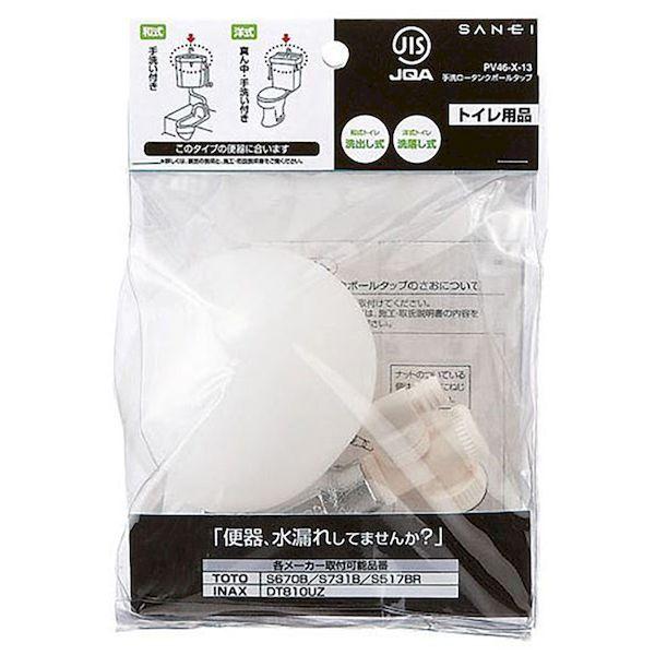 三栄水栓 SANEI PV46-X-13 手洗ロータンクボールタップ 手洗いの位置が真ん中用 PV46X13 |  | 01