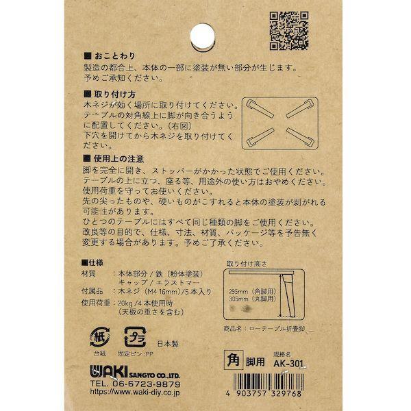 和気産業 4903757329768 ローテーブル折たたみ脚 角脚タイプ マットブラック AK−301 |  | 07