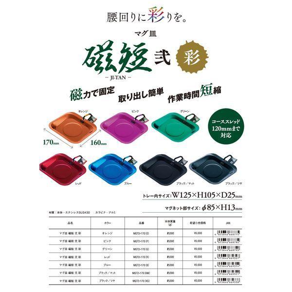 新潟精機 MGT2170(KM) SKマグ皿 磁短 弐 彩 マットブラック : iDECA