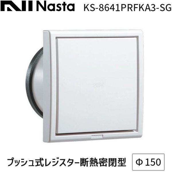 ナスタ NASTA KS-8641PRFKA3-SG プッシュ式レジスター アレルフィルター付 Φ150 | 