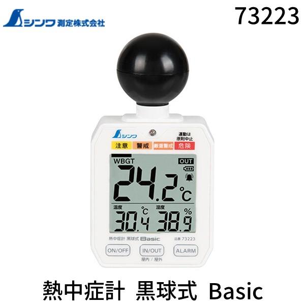 シンワ測定 73223 シンワ 熱中症計 黒球式 Basic | 