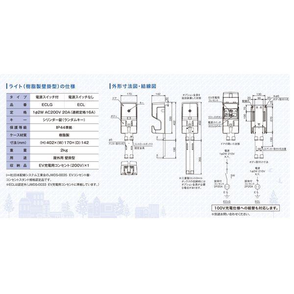 河村電器産業 ECLG 直送 代引不可 EV普通充電用電気設備 EVコンポ ライト 壁掛型 電源スイッチ付 |  | 02