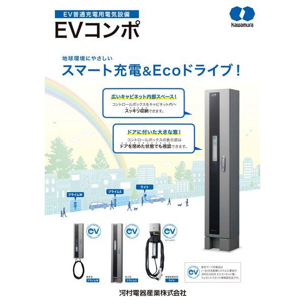 河村電器産業 ECPW 直送 代引不可 EV普通充電用電気設備 EVコンポ プライム 壁掛型 電源スイッチ付 EVコンポ プライムW |  | 03